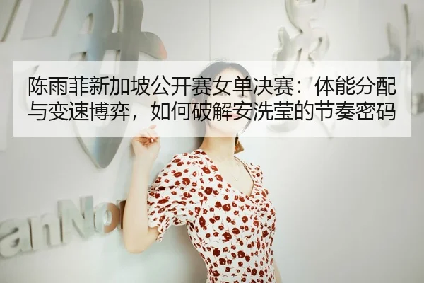 chen-yu-fei-xin-jia-po-gong-kai-sai-nv-dan-jue-sai-ti-neng-fen-pei-yu-bian-su-bo-yi-ru-he-po-jie-an-xi-ying-de-jie-zou-3-157.jpg
