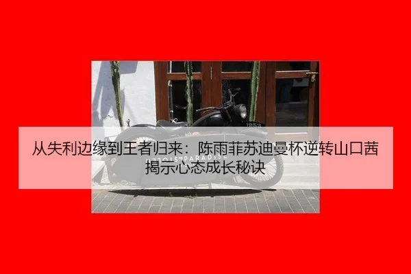 cong-shi-li-bian-yuan-dao-wang-zhe-gui-lai-chen-yu-fei-su-di-man-bei-ni-zhuan-shan-kou-qian-jie-shi-xin-tai-cheng-zhang-3-728.jpg