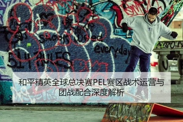 he-ping-jing-ying-quan-qiu-zong-jue-sai-sai-qu-zhan-shu-yun-ying-yu-tuan-zhan-pei-he-shen-du-jie-xi-3-585.jpg