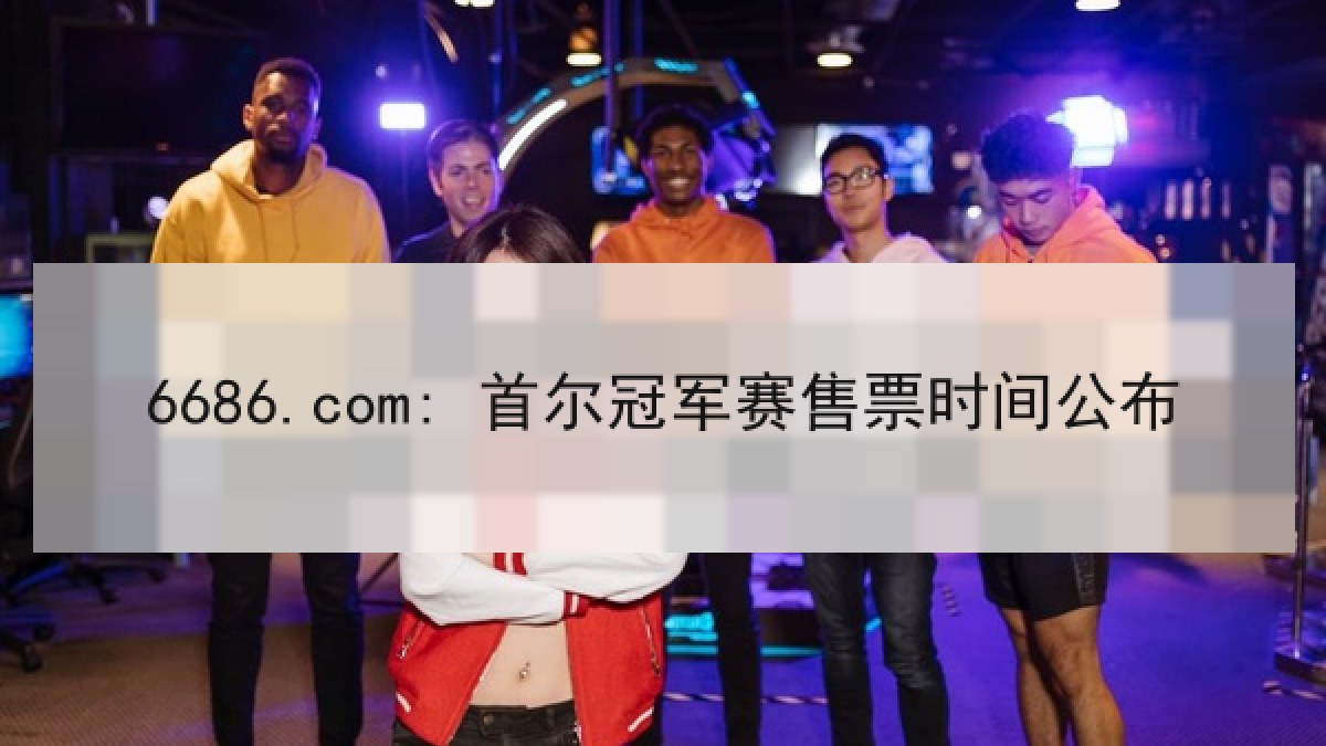6686.com: 首尔冠军赛售票时间公布