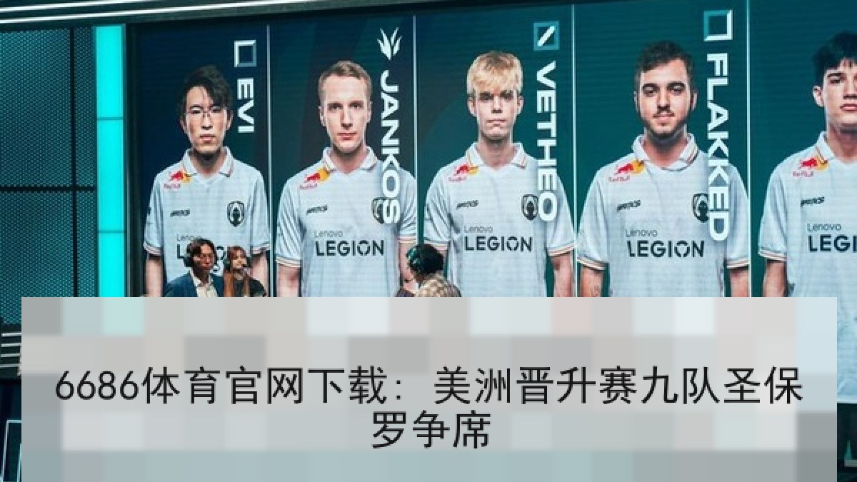 6686体育官网下载: 美洲晋升赛九队圣保罗争席