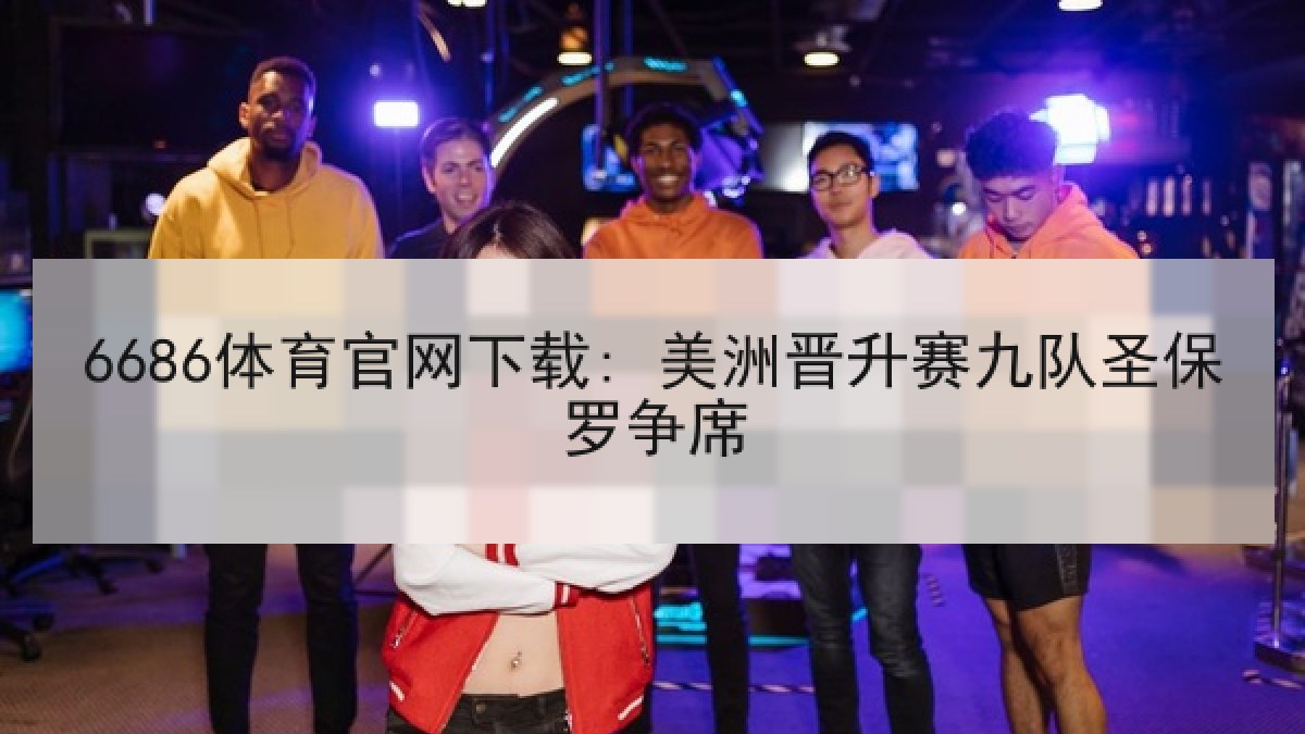 6686体育官网下载: 美洲晋升赛九队圣保罗争席