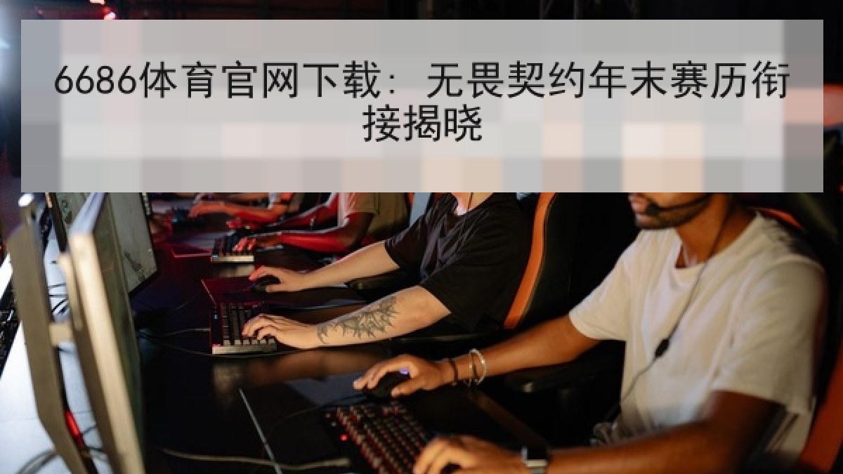 6686体育官网下载: 无畏契约年末赛历衔接揭晓
