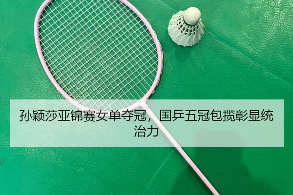 sun-ying-sha-ya-jin-sai-nv-dan-duo-guan-guo-ping-wu-guan-bao-lan-zhang-xian-tong-zhi-li-3-970.jpg