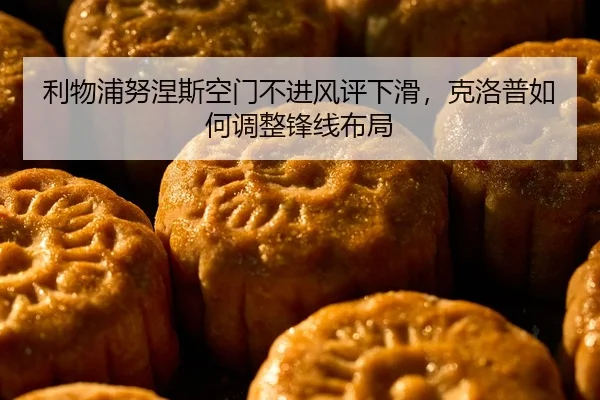 利物浦努涅斯空门不进风评下滑，克洛普如何调整锋线布局