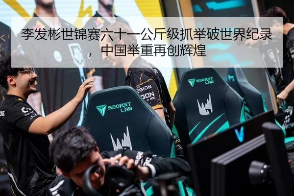 李发彬世锦赛六十一公斤级抓举破世界纪录，中国举重再创辉煌