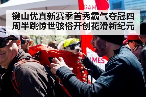 键山优真新赛季首秀霸气夺冠四周半跳惊世骇俗开创花滑新纪元