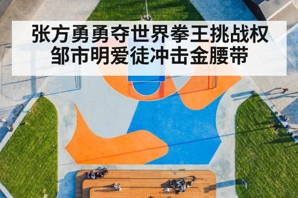 张方勇勇夺世界拳王挑战权邹市明爱徒冲击金腰带