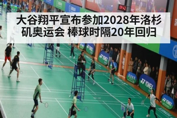 大谷翔平宣布参加2028年洛杉矶奥运会 棒球时隔20年回归