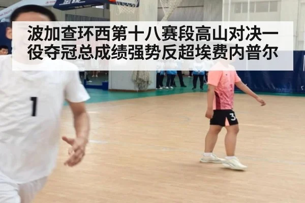 波加查环西第十八赛段高山对决一役夺冠总成绩强势反超埃费内普尔