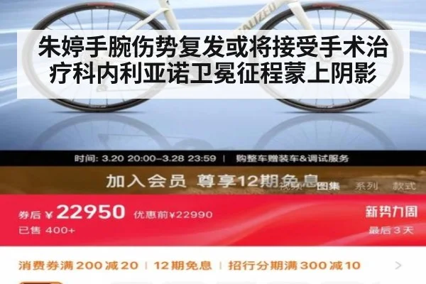 朱婷手腕伤势复发或将接受手术治疗科内利亚诺卫冕征程蒙上阴影