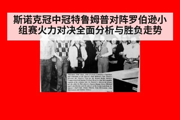 斯诺克冠中冠特鲁姆普对阵罗伯逊小组赛火力对决全面分析与胜负走势