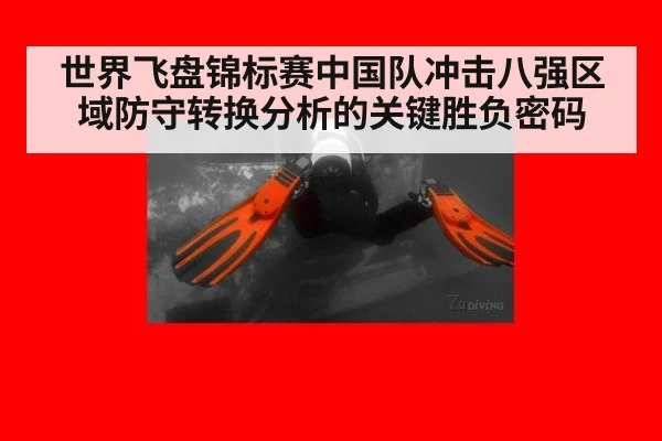 世界飞盘锦标赛中国队冲击八强区域防守转换分析的关键胜负密码 - 6686.com